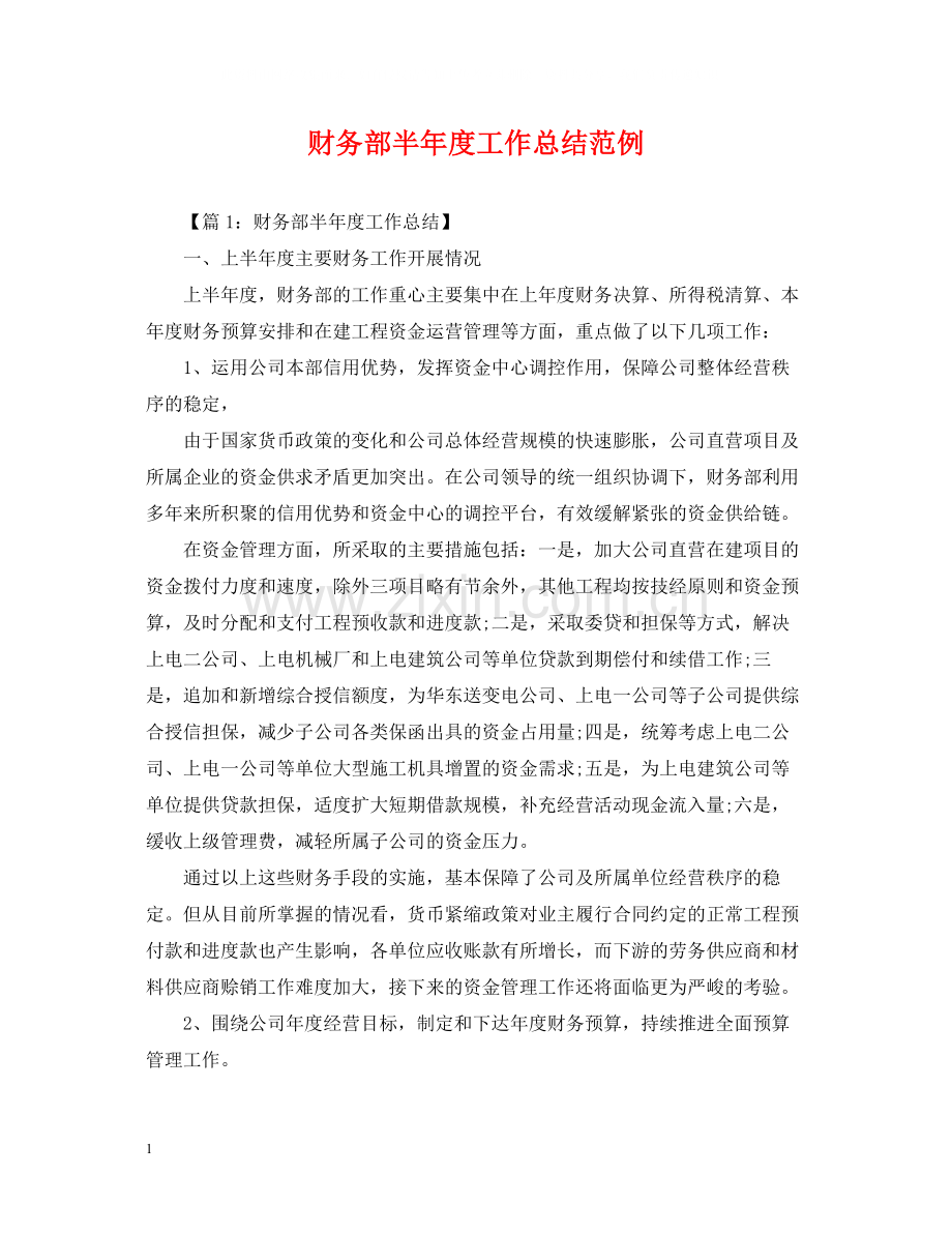 财务部半年度工作总结范例.docx_第1页