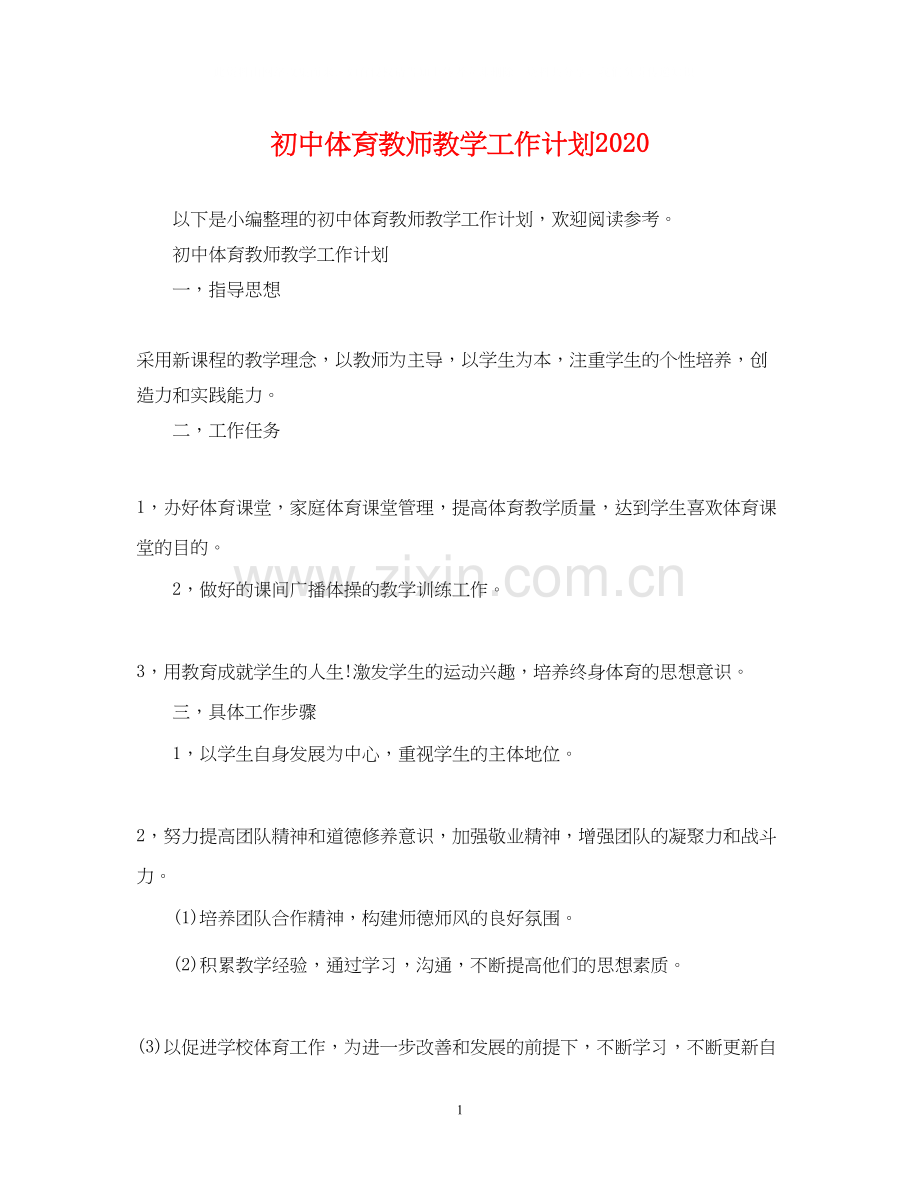 初中体育教师教学工作计划2.docx_第1页