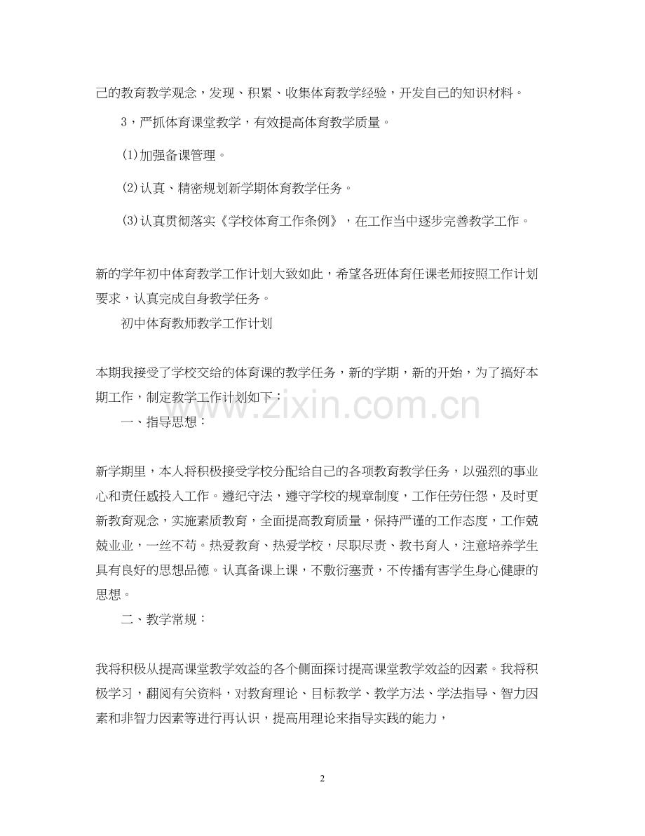 初中体育教师教学工作计划2.docx_第2页