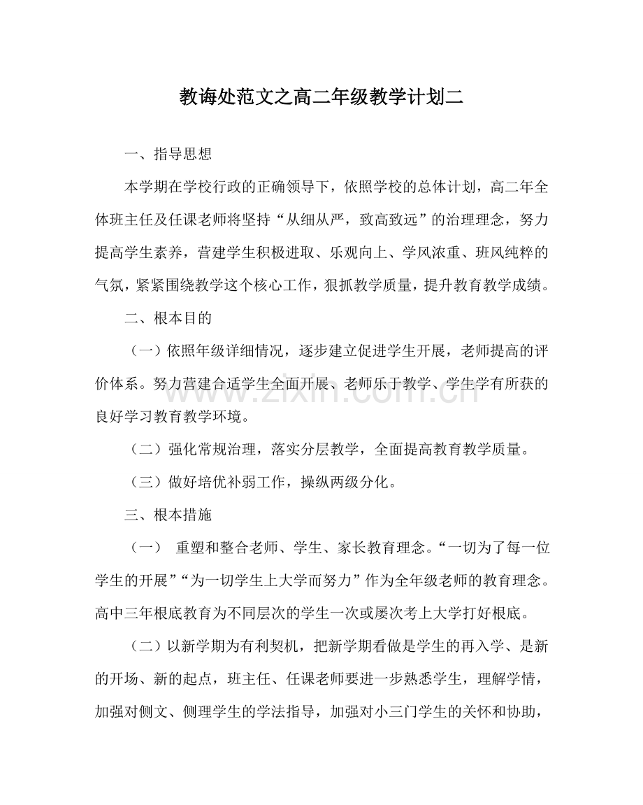 教导处范文高二年级教学计划二.doc_第1页