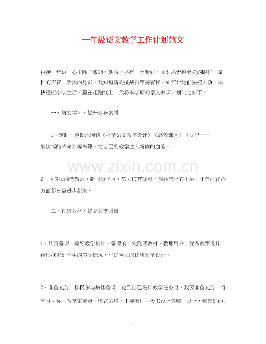 一年级语文教学工作计划范文.docx_第1页