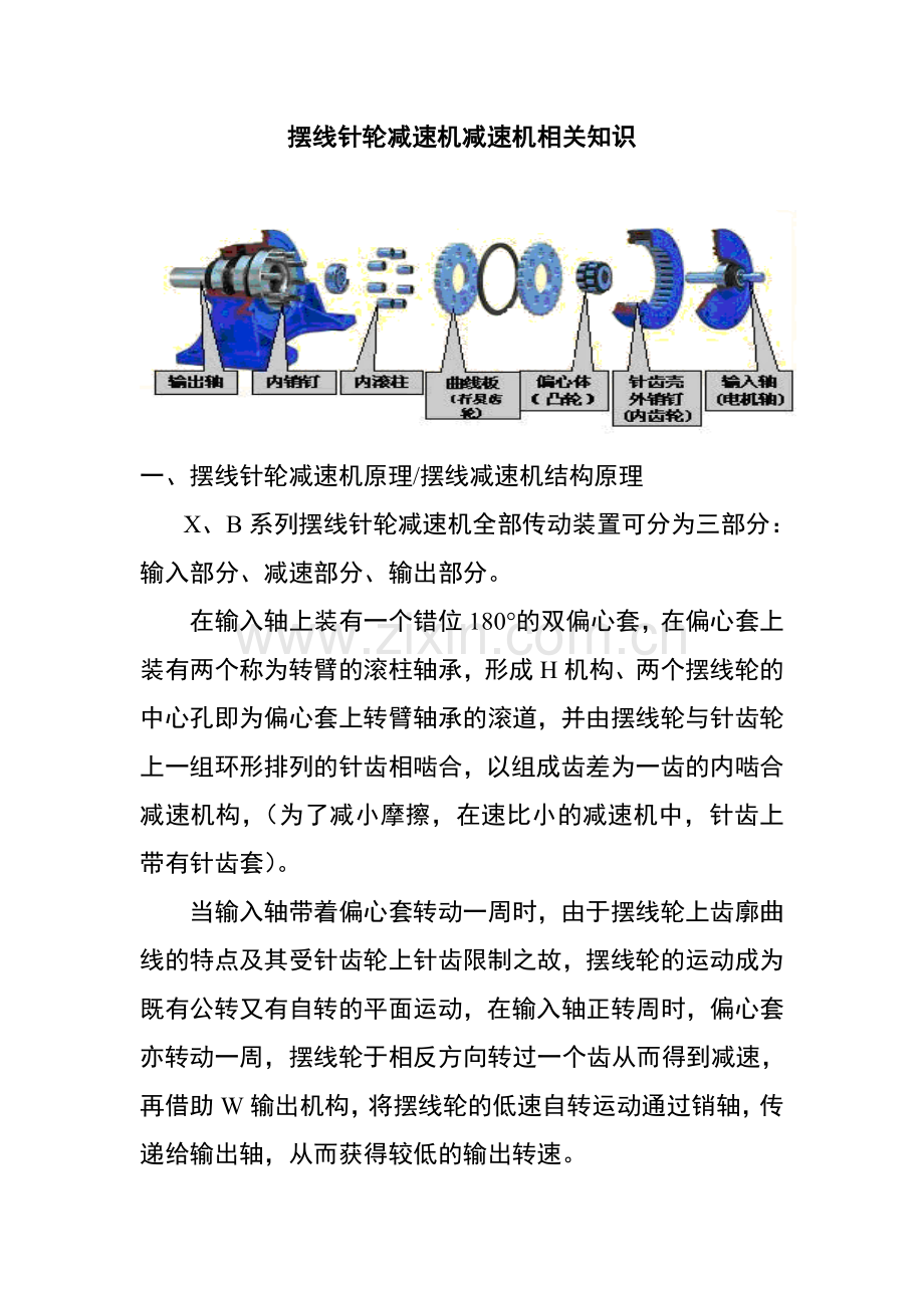 摆线针轮减速机知识.doc_第1页