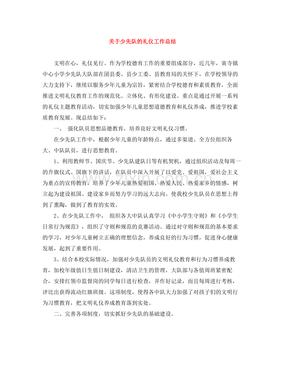 关于少先队的礼仪工作总结.docx_第1页