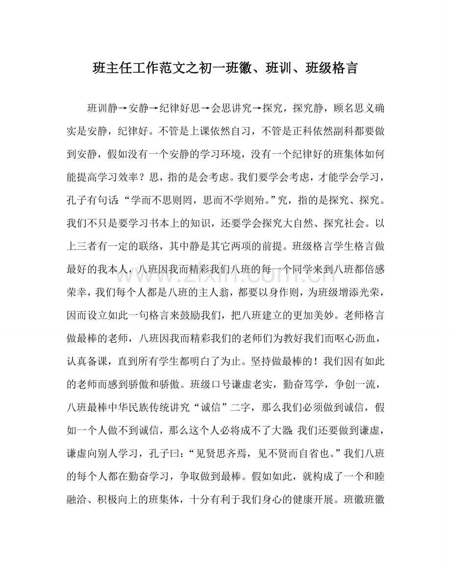 班主任工作范文初一班徽、班训、班级格言.doc_第1页