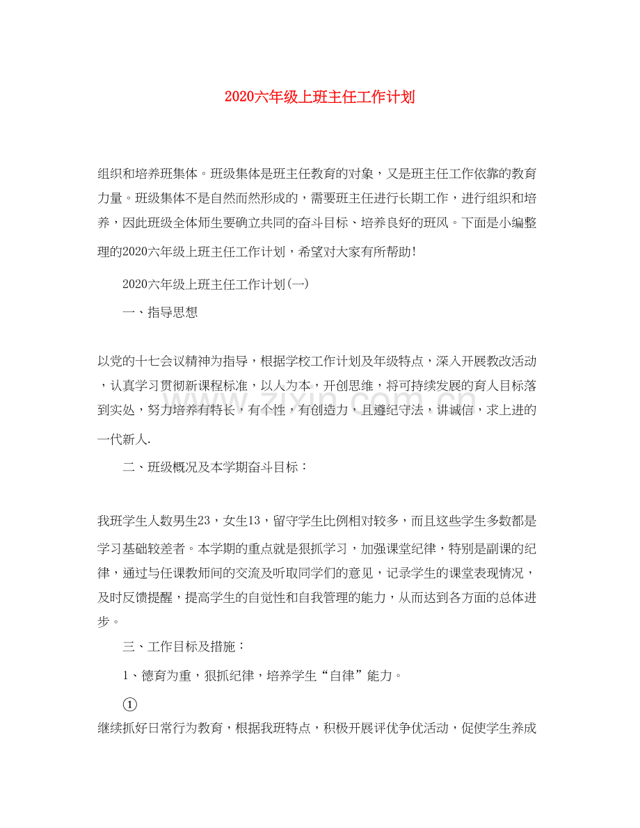 六年级上班主任工作计划.docx_第1页
