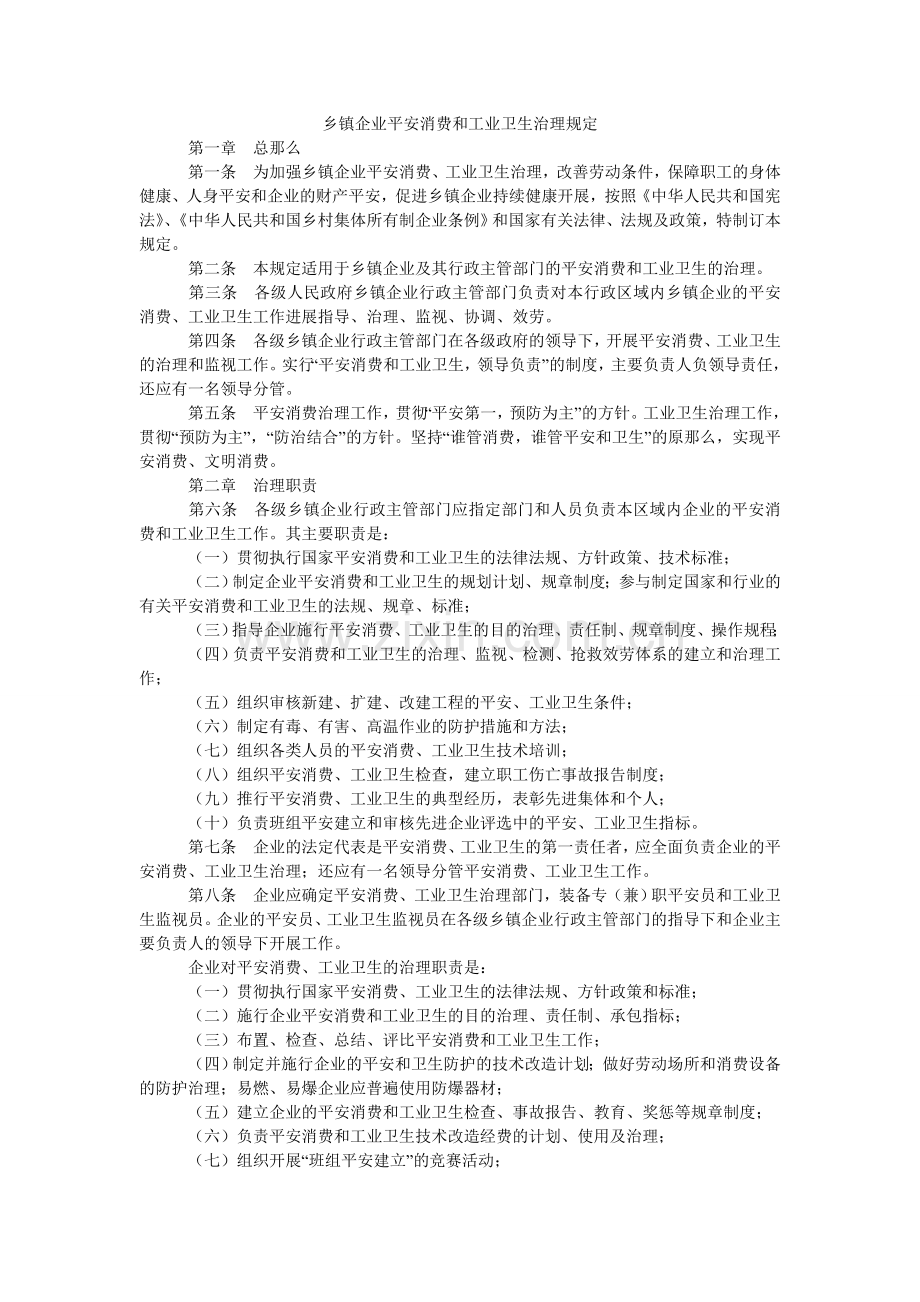 乡镇企业安全生产和工业卫生管理规定.doc_第1页