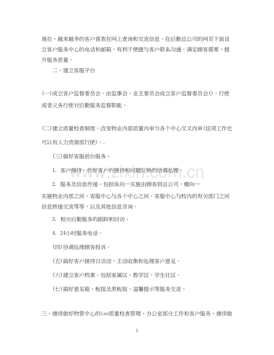 物业客服员工作计划范文4篇.docx_第2页