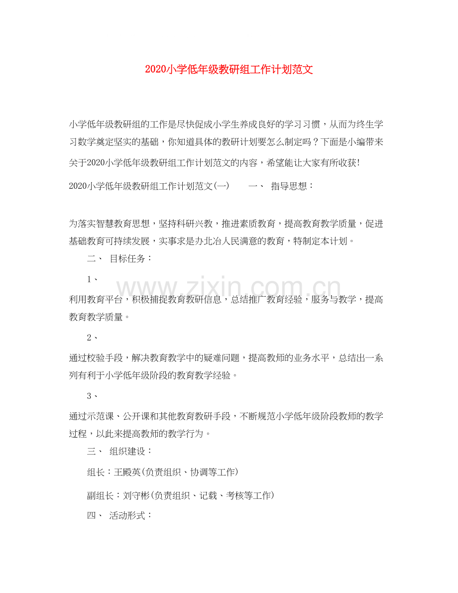 小学低年级教研组工作计划范文.docx_第1页