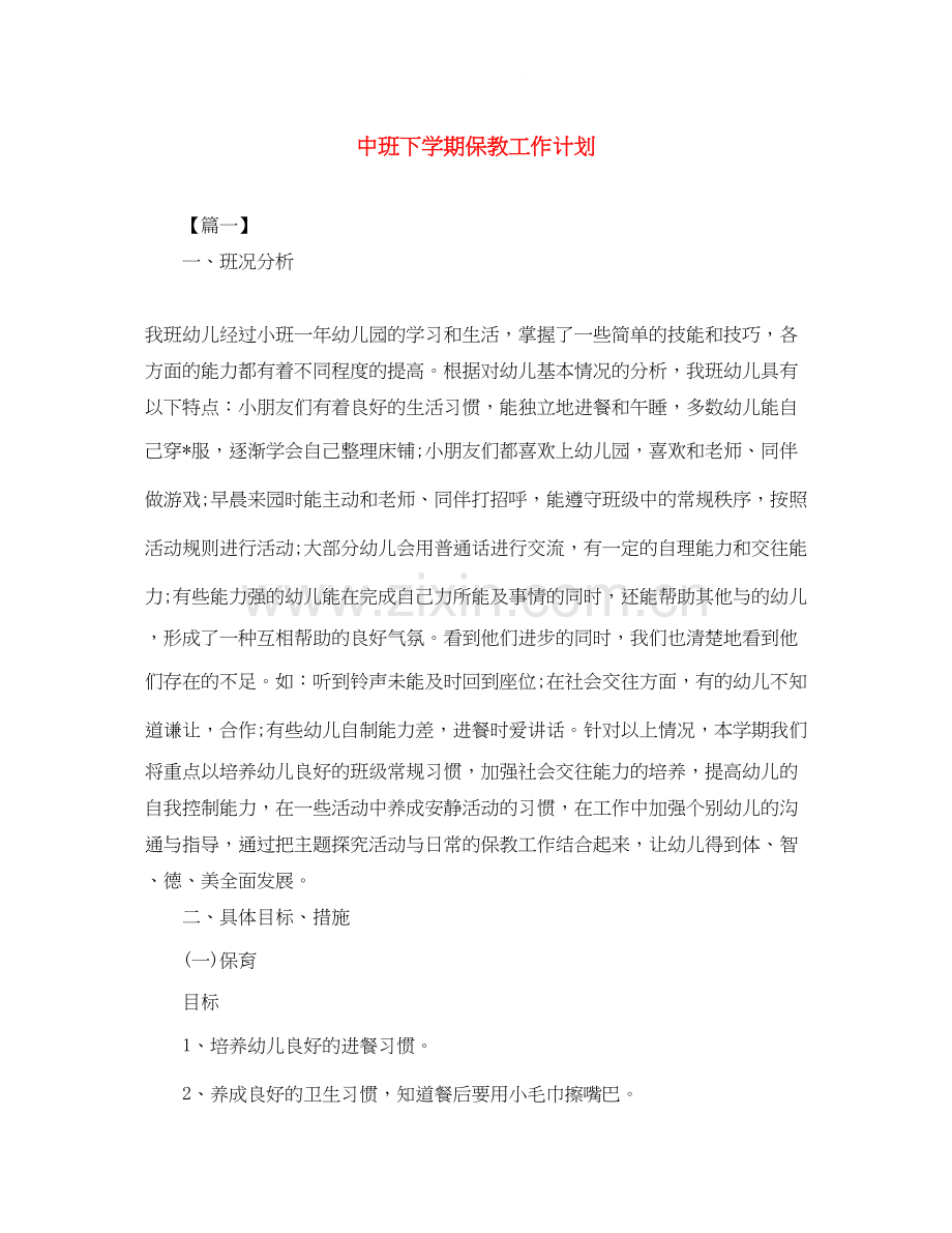 中班下学期保教工作计划.docx_第1页