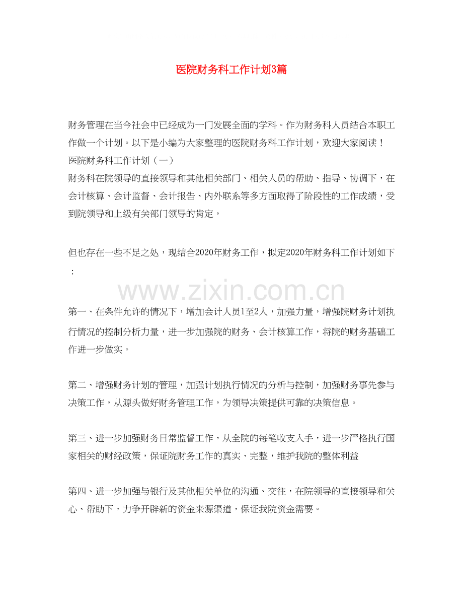 医院财务科工作计划3篇.docx_第1页