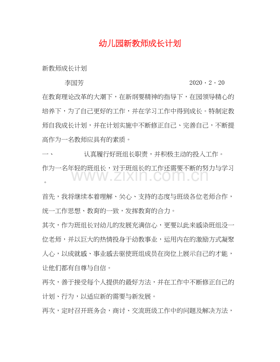 幼儿园新教师成长计划.docx_第1页