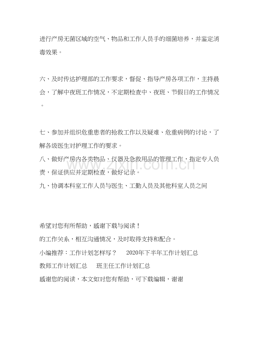 8月护士长工作计划范文.docx_第2页