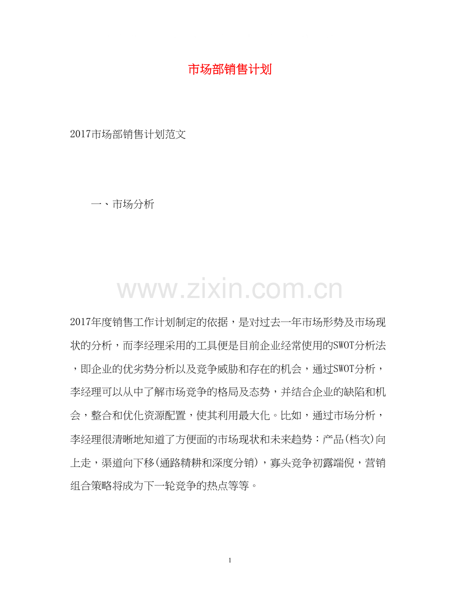 市场部销售计划.docx_第1页