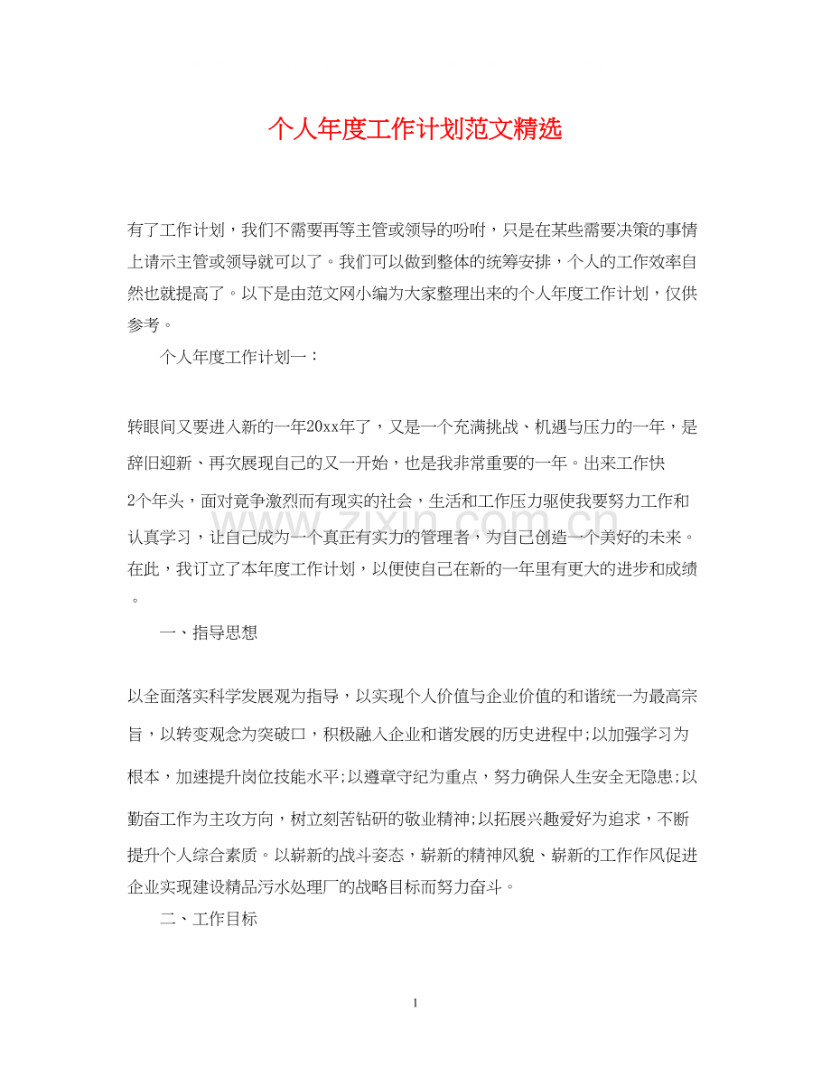 个人年度工作计划范文2.docx_第1页
