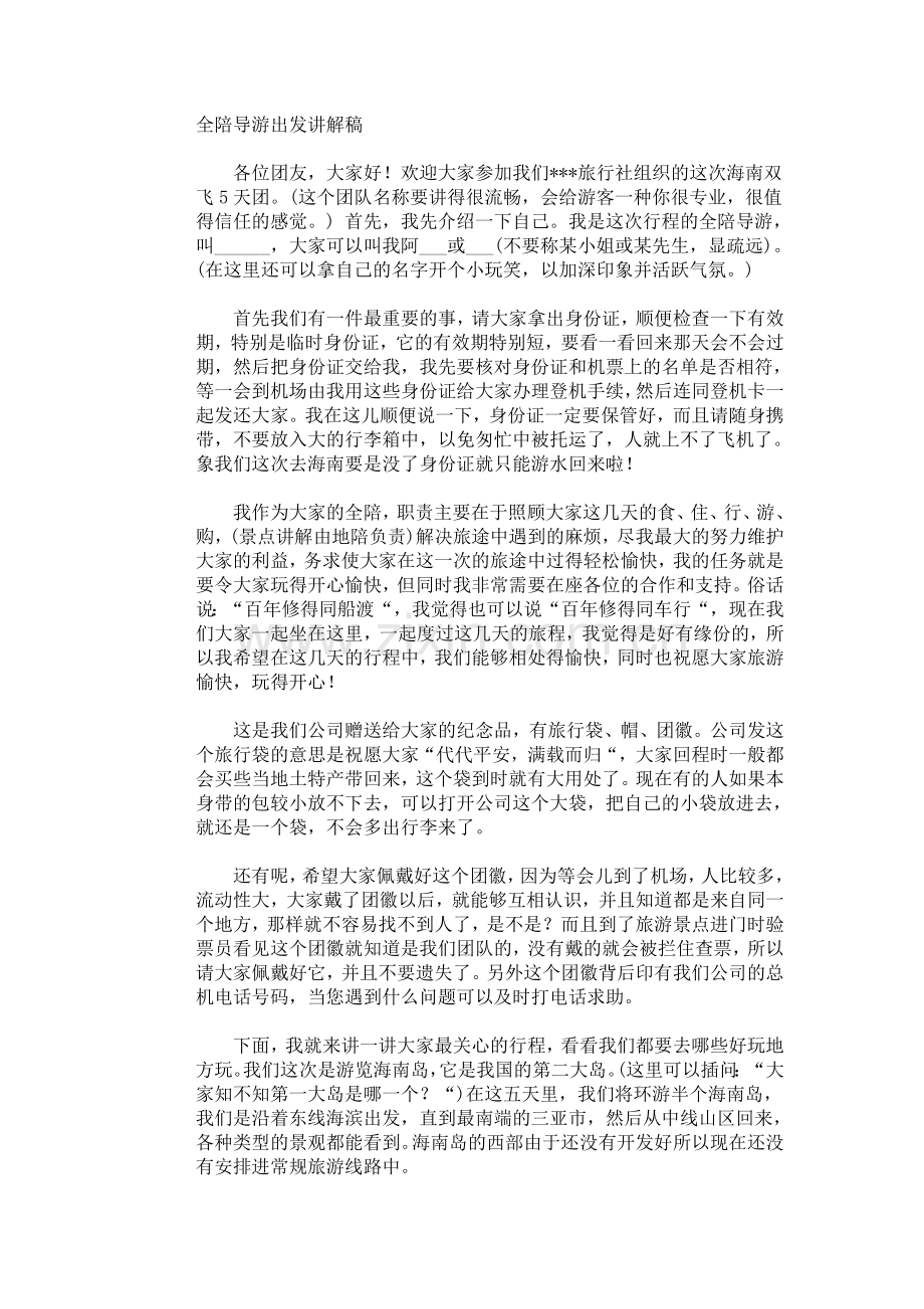 全陪导游出发讲解稿.doc_第1页
