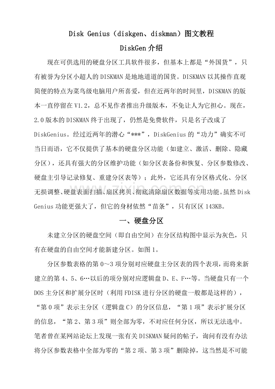 Disk Genius图文教程.doc_第1页