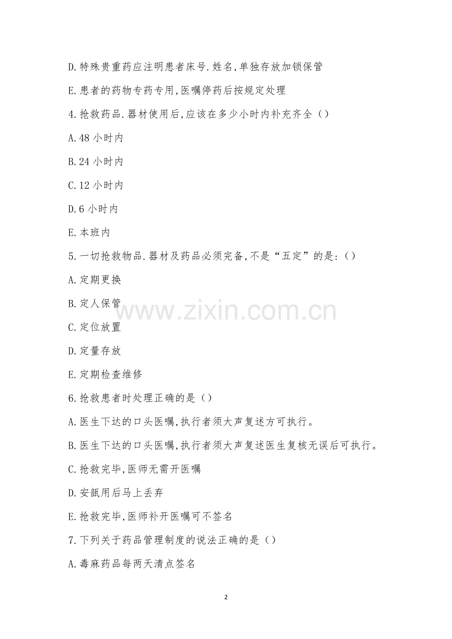 急救药品、器材管理制度考试试题.docx_第2页