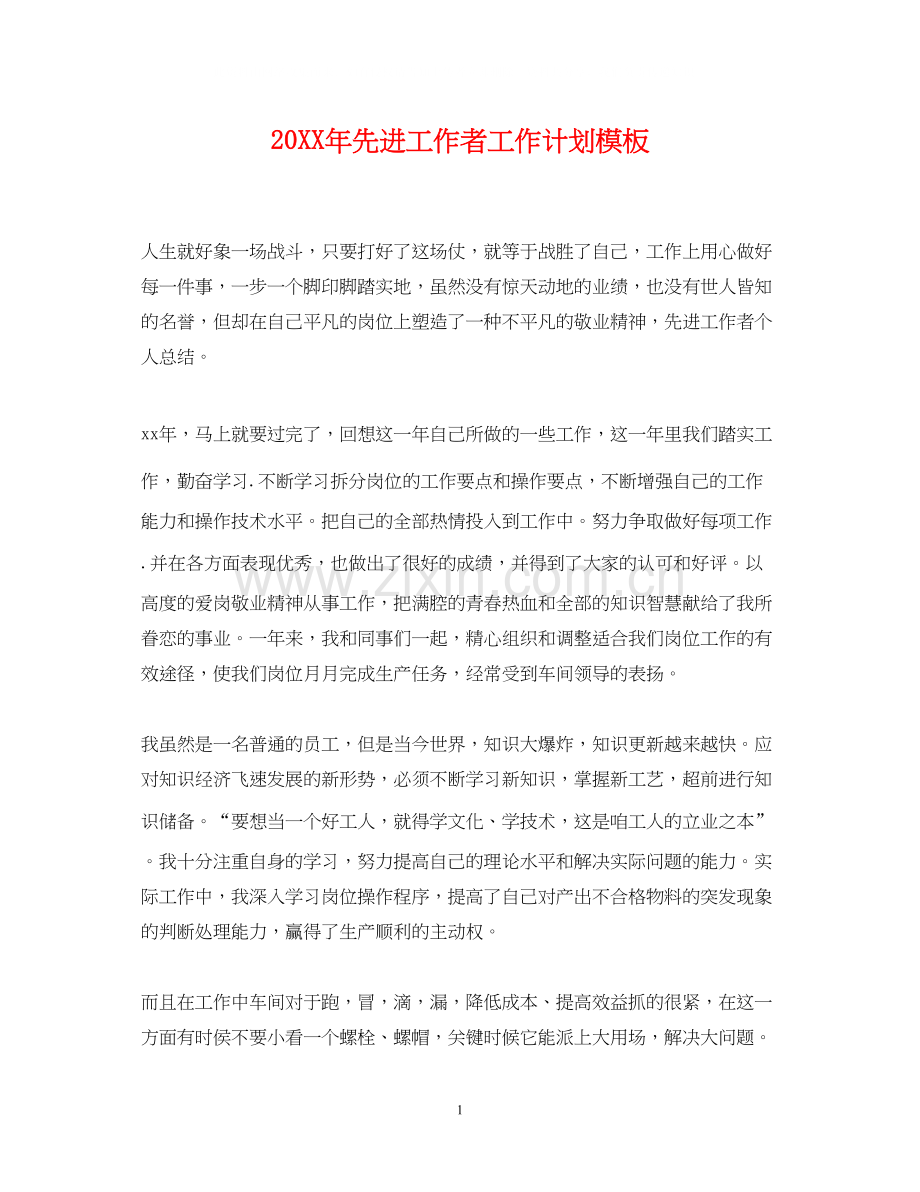 先进工作者工作计划模板2.docx_第1页