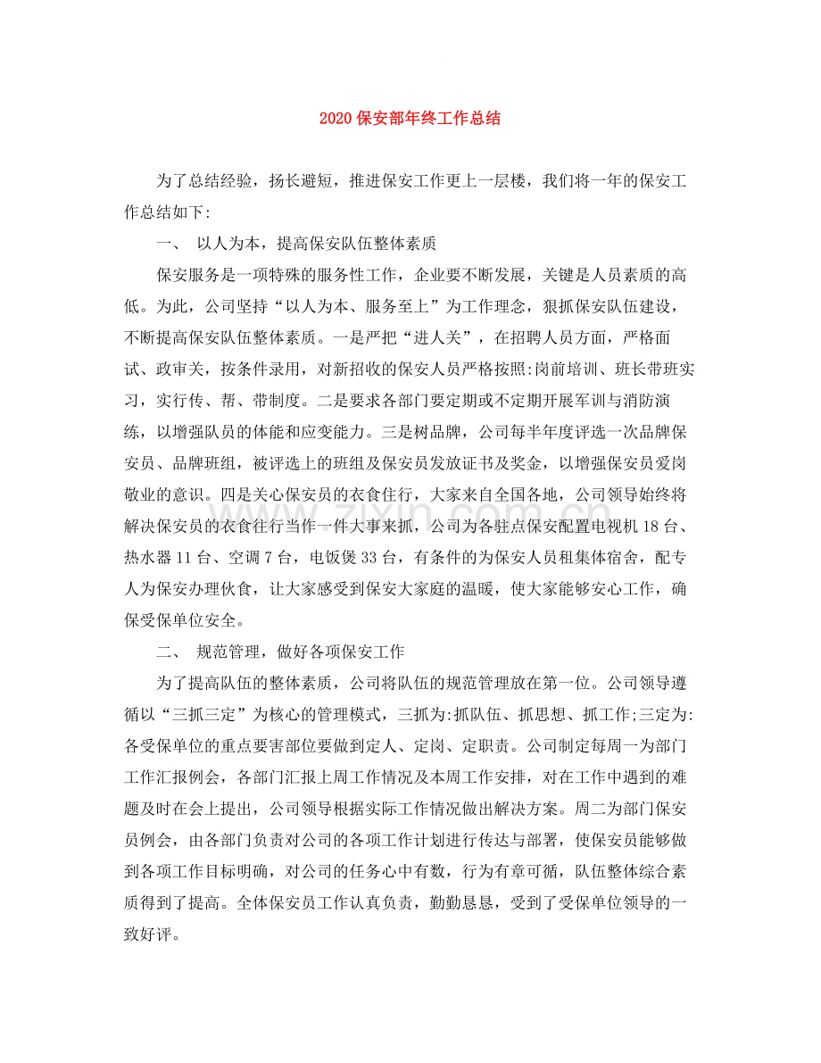 保安部年终工作总结.docx_第1页