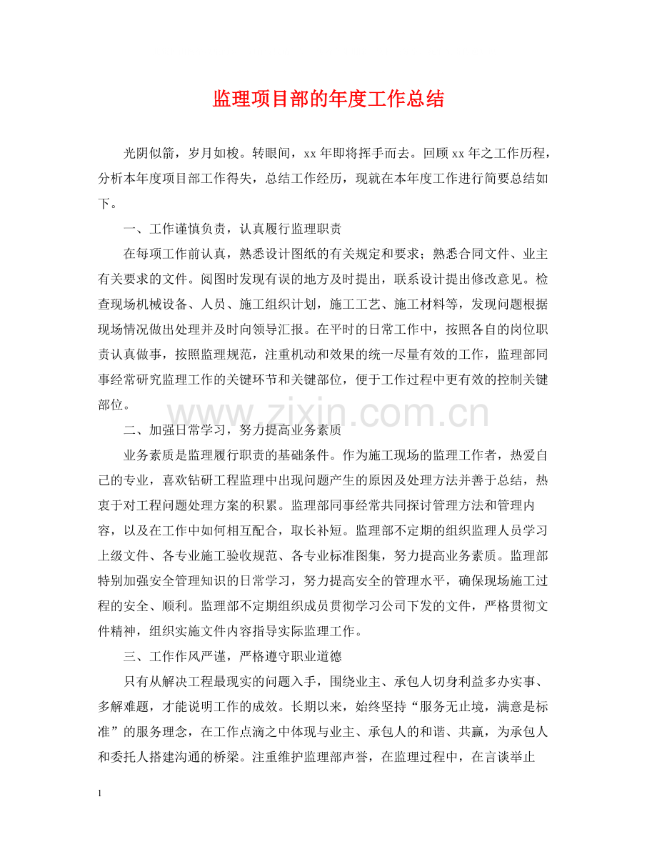 监理项目部的年度工作总结.docx_第1页