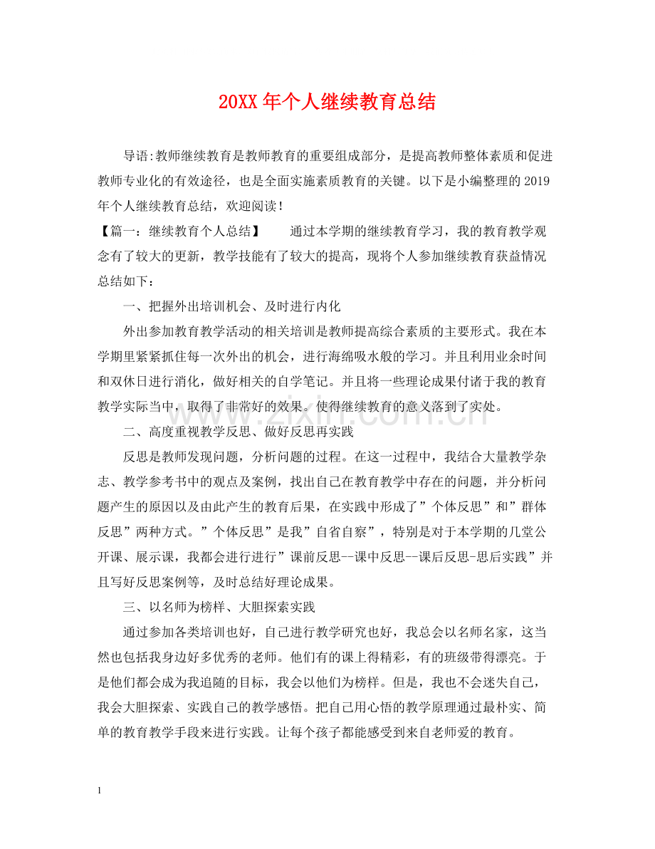 个人继续教育总结.docx_第1页