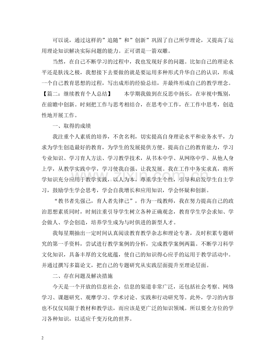 个人继续教育总结.docx_第2页