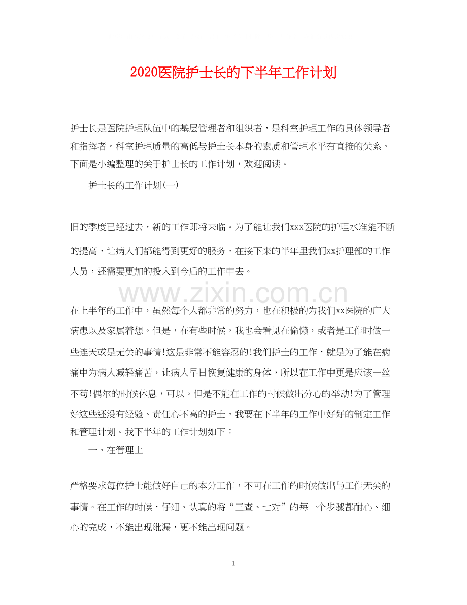 医院护士长的下半年工作计划.docx_第1页