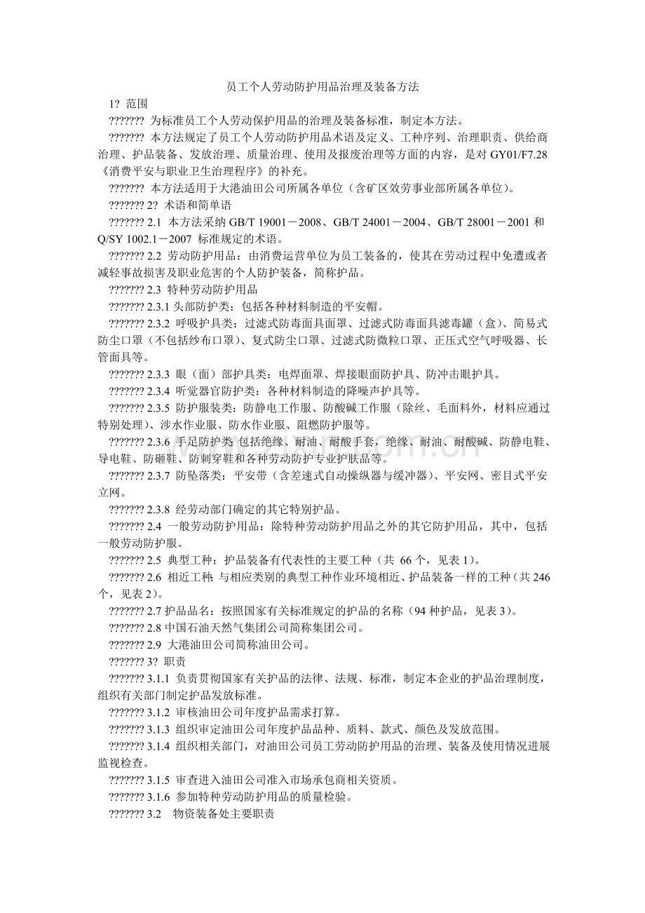 员工个ۥ人劳动防护用品管理及配备办法.doc_第1页