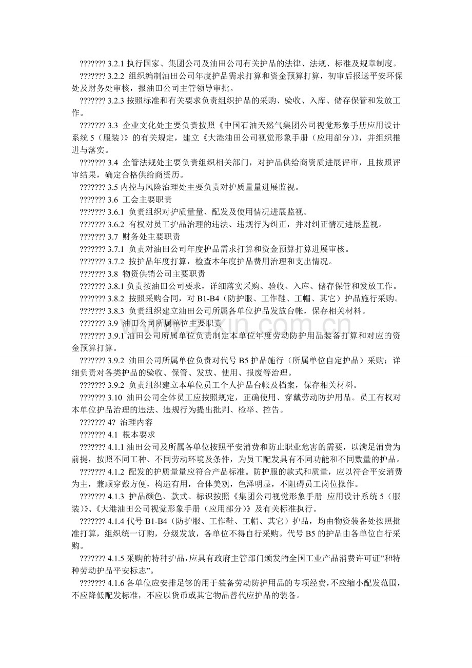 员工个ۥ人劳动防护用品管理及配备办法.doc_第2页