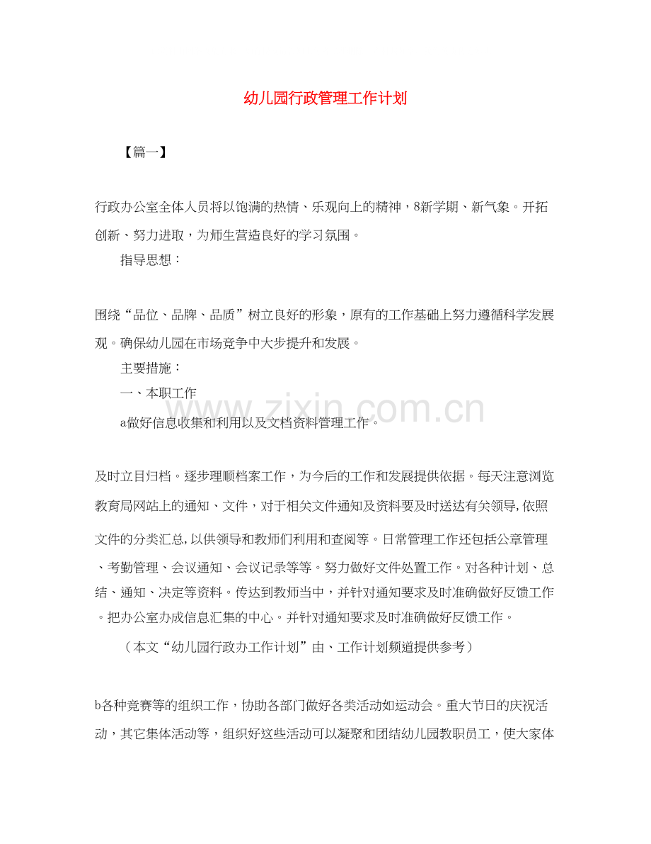 幼儿园行政管理工作计划.docx_第1页
