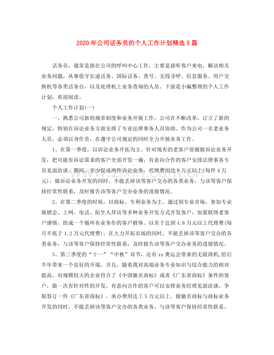 2020年公司话务员的个人工作计划5篇.docx_第1页