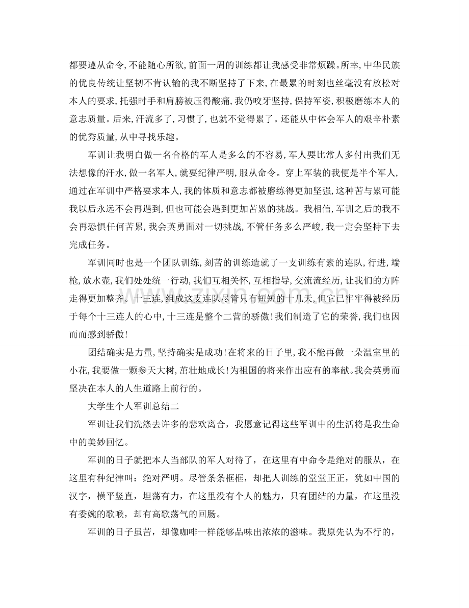 大学生个人军训参考总结（通用）.doc_第2页