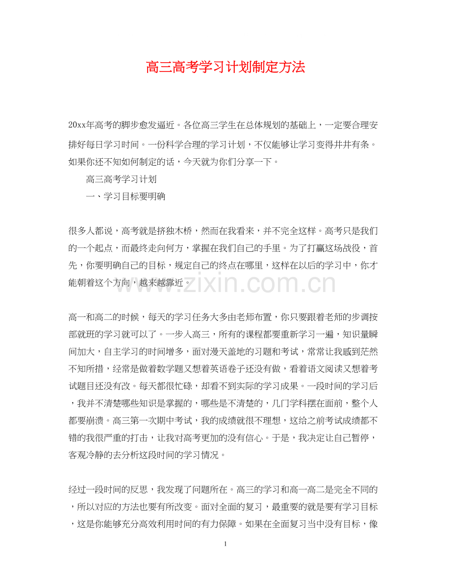 高三高考学习计划制定方法.docx_第1页