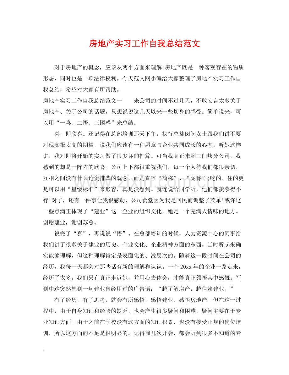 房地产实习工作自我总结范文.docx_第1页