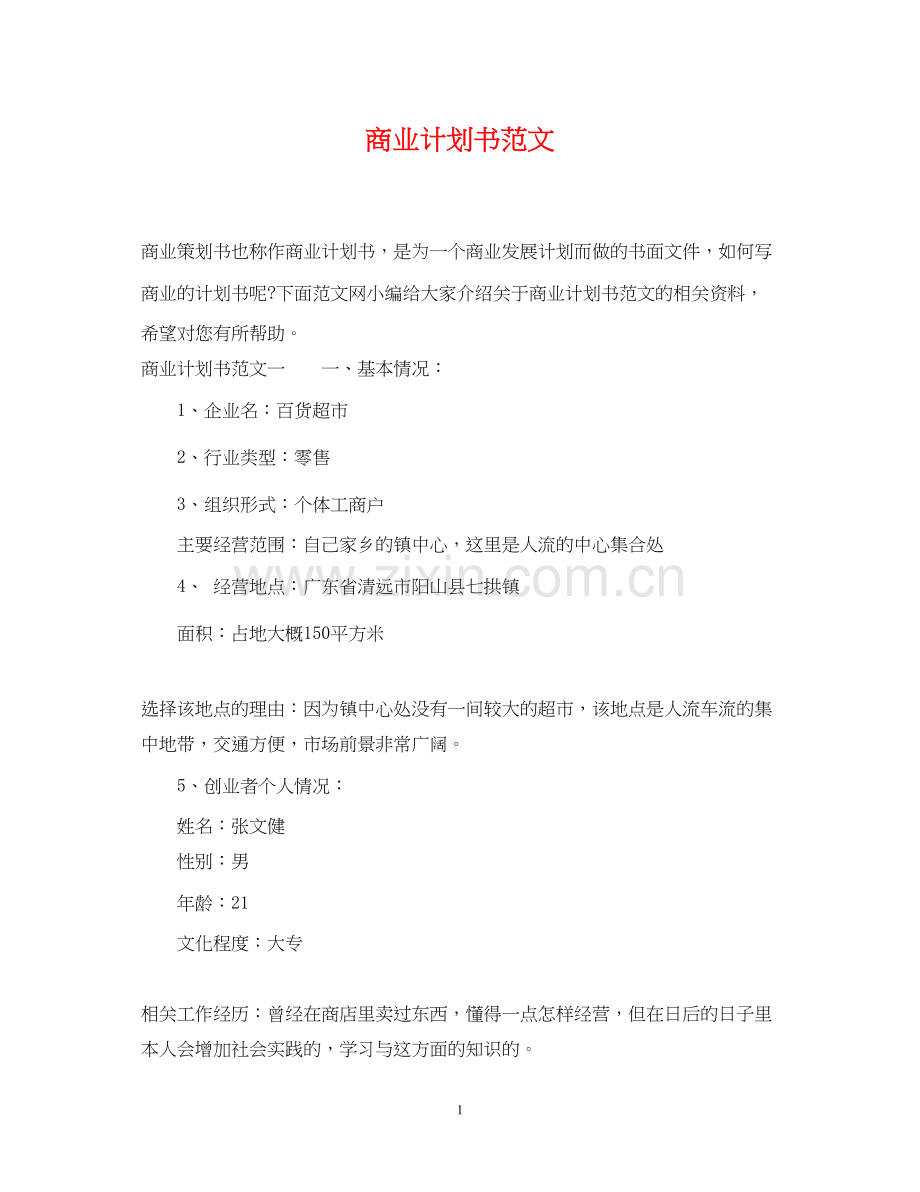 商业计划书范文.docx_第1页