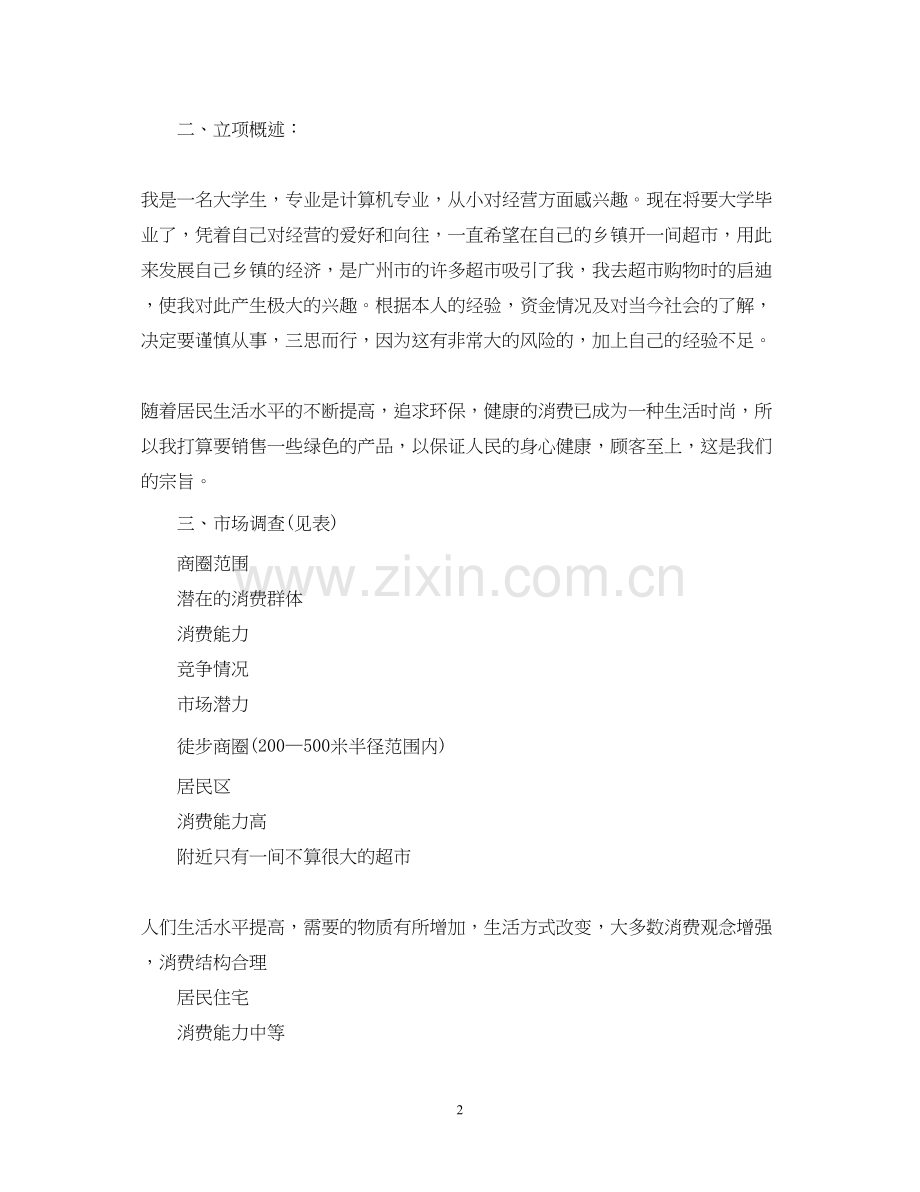 商业计划书范文.docx_第2页