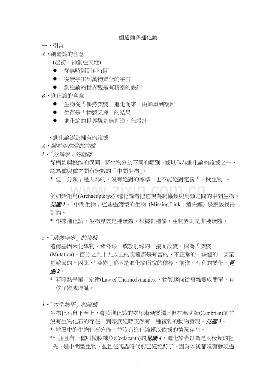 创造论与进化论.doc_第1页