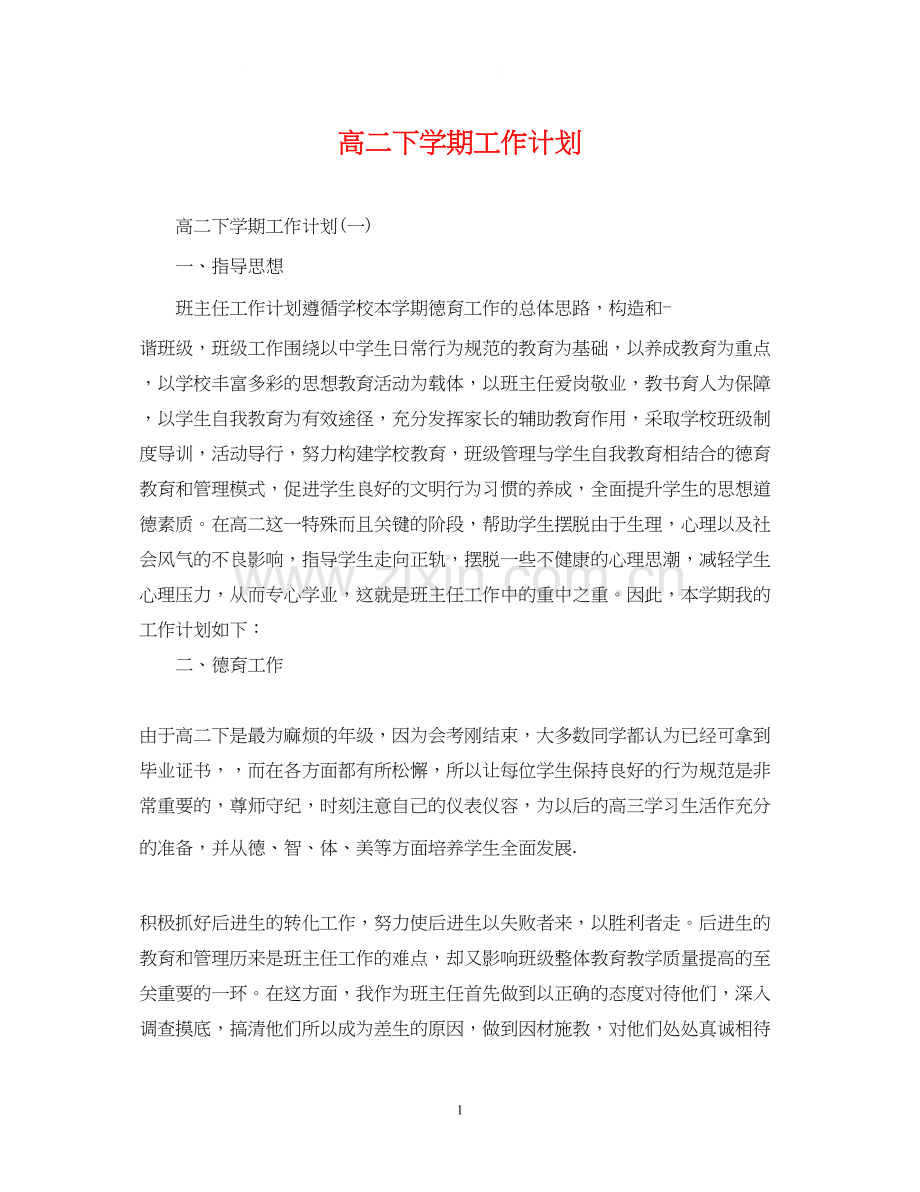 高二下学期工作计划.docx_第1页
