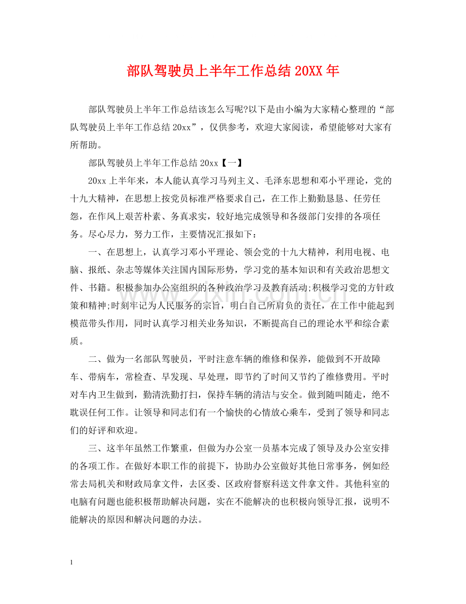 部队驾驶员上半年工作总结2.docx_第1页