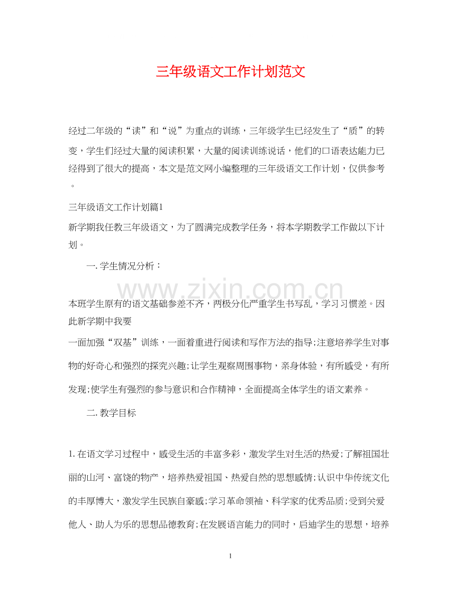 三年级语文工作计划范文.docx_第1页