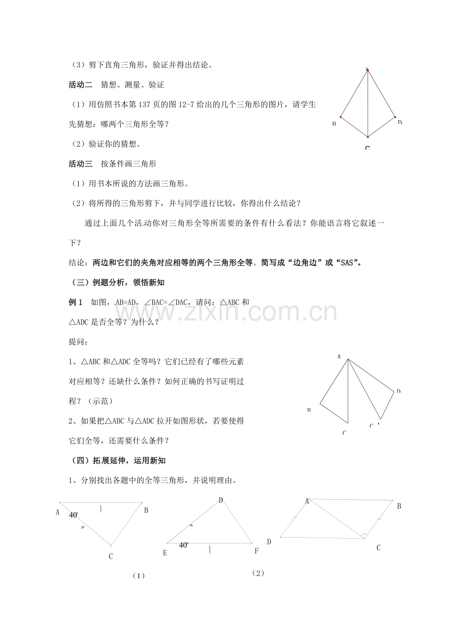 七年级数学下册《11.3 探索三角形全等的条件（第1课时）》教案 苏科版-苏科版初中七年级下册数学教案.doc_第2页