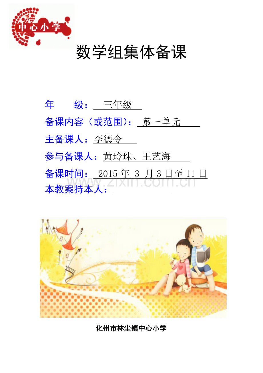小学数学北师大2011课标版三年级三年级数学下册第一单元教案.doc_第1页