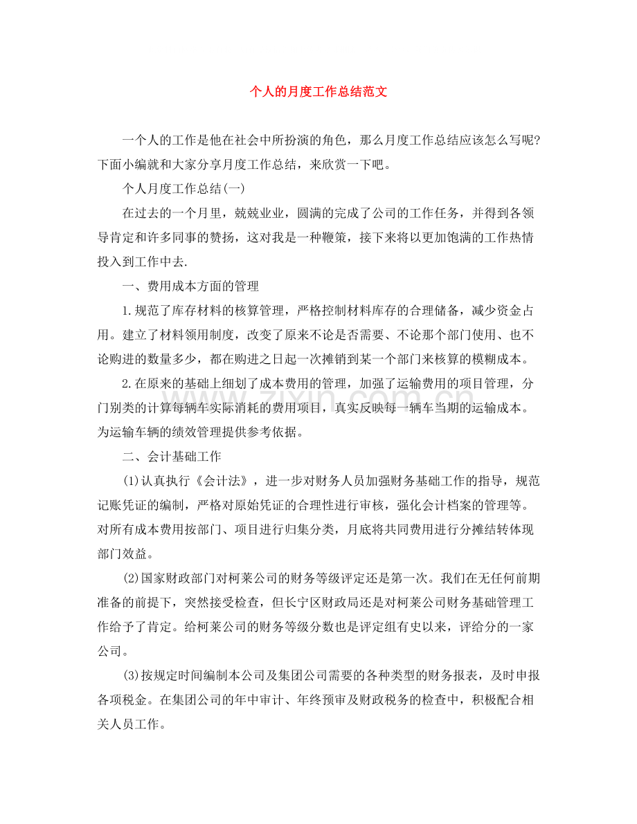 个人的月度工作总结范文.docx_第1页