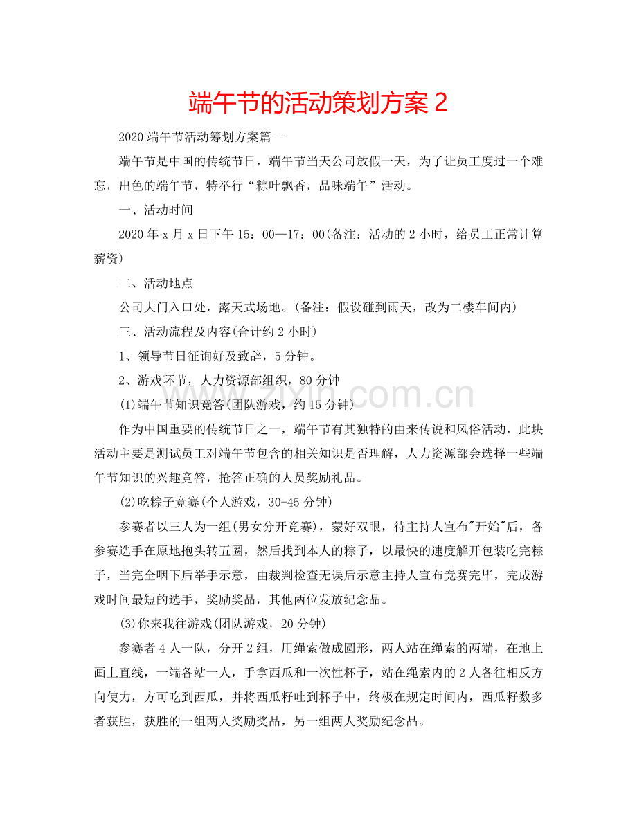 端午节的活动策划方案2.doc_第1页