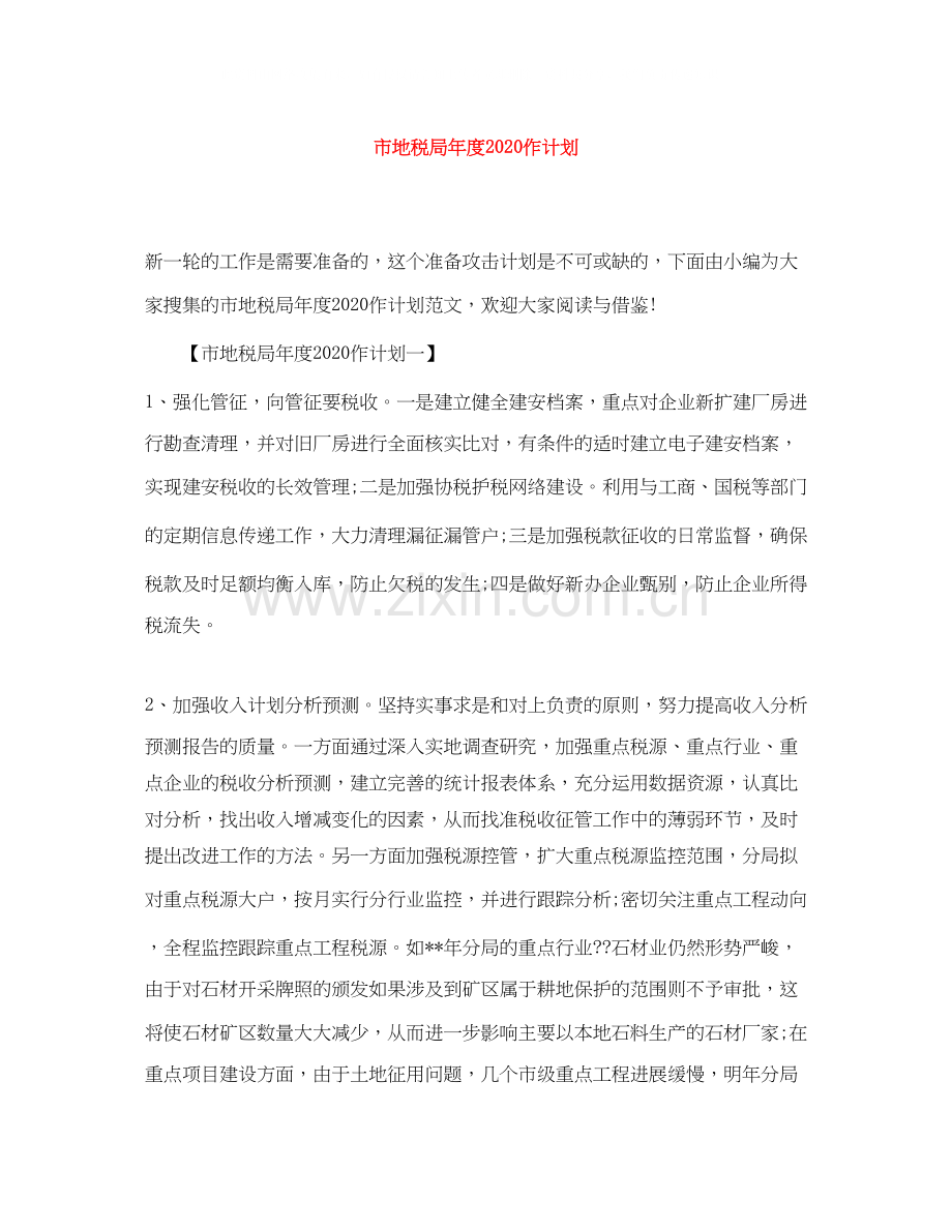 市地税局年度作计划.docx_第1页