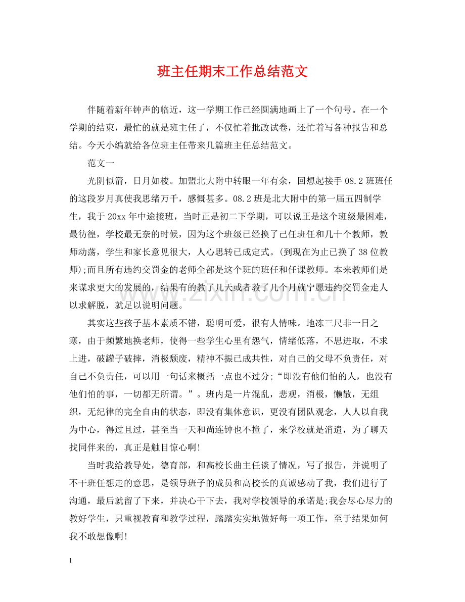 班主任期末工作总结范文3.docx_第1页