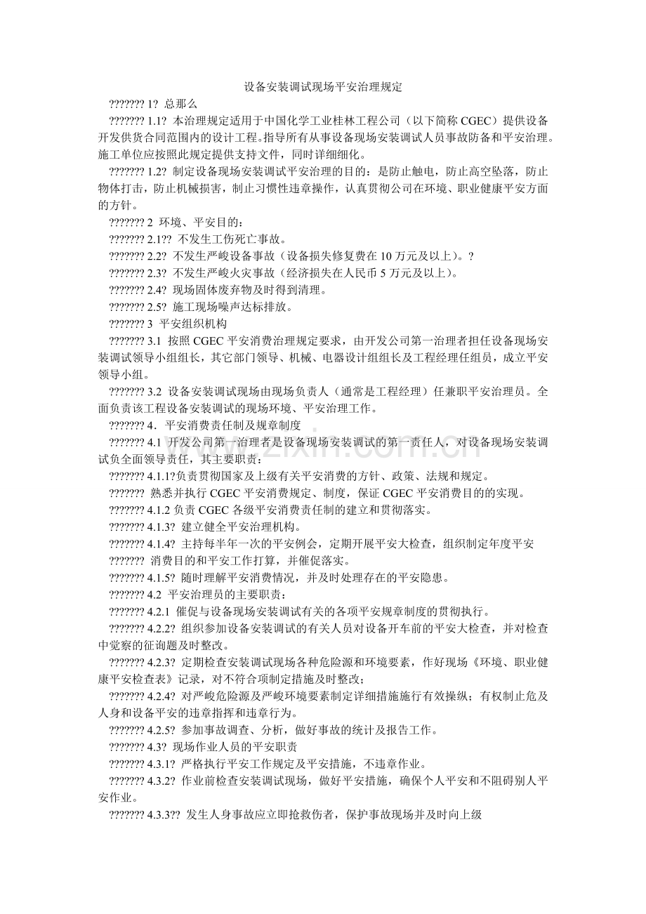 设备安ۥ装调试现场安全管理规定.doc_第1页