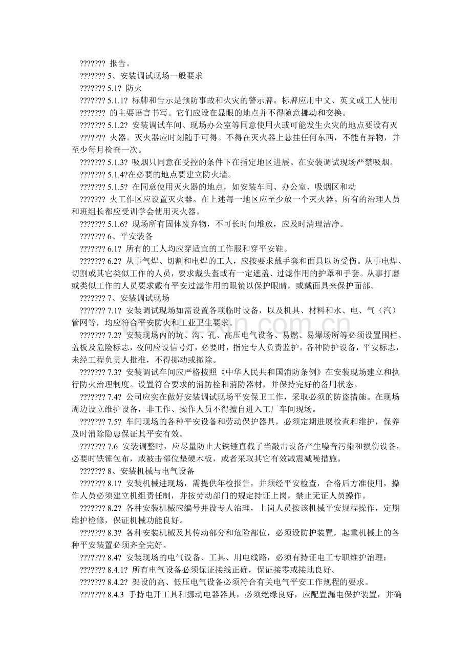 设备安ۥ装调试现场安全管理规定.doc_第2页