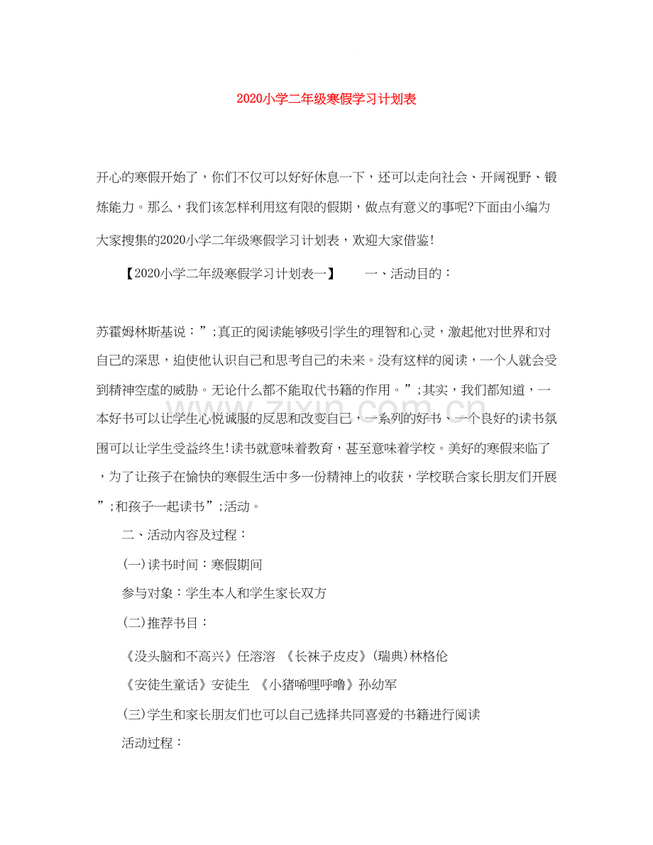 小学二年级寒假学习计划表.docx_第1页