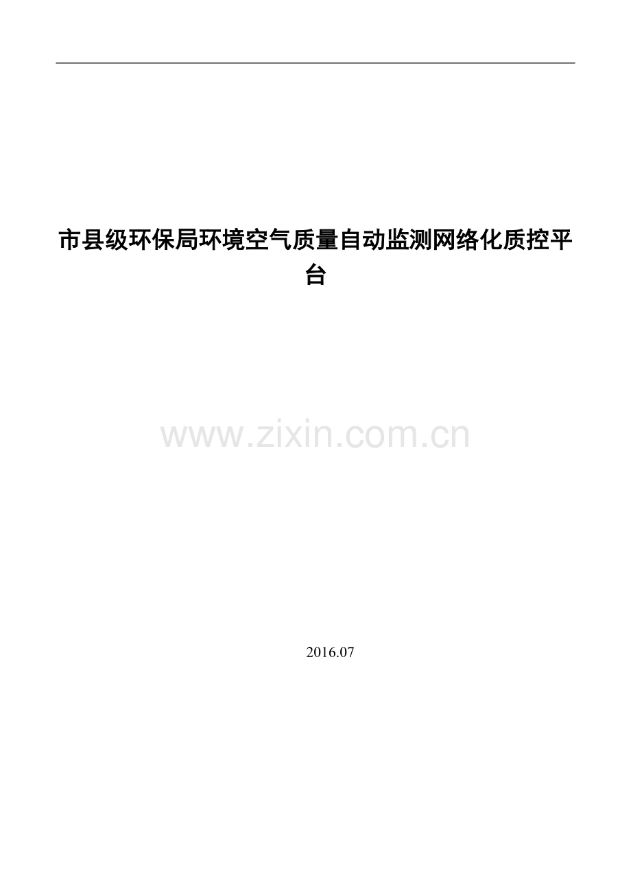 市县级环保局环境空气质量自动监测联网平台.docx_第1页